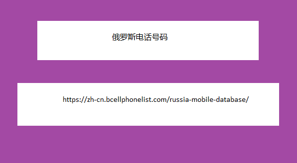 俄罗斯电话号码