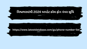 વિશ્વભરમાંથી 2024 અપડેટ કરેલ ફોન નંબર સૂચિ