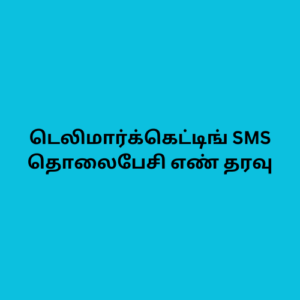 டெலிமார்க்கெட்டிங் SMS தொலைபேசி எண் தரவு