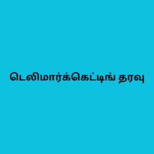 டெலிமார்க்கெட்டிங் தரவு