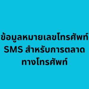 ข้อมูลหมายเลขโทรศัพท์ SMS สำหรับการตลาดทางโทรศัพท์