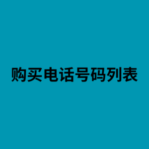 购买电话号码列表